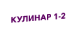 Кулинар
