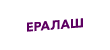 Ералаш